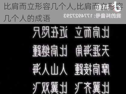 比肩而立形容几个人,比肩而立形容几个人的成语