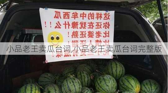 小品老王卖瓜台词,小品老王卖瓜台词完整版