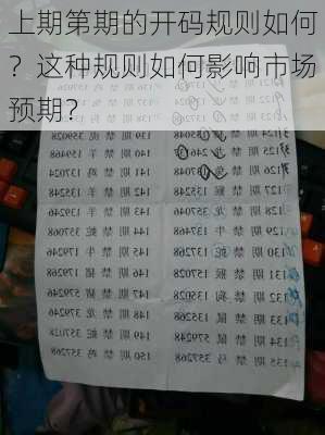 上期第期的开码规则如何？这种规则如何影响市场预期？