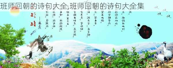 班师回朝的诗句大全,班师回朝的诗句大全集