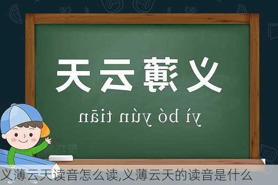 义薄云天读音怎么读,义薄云天的读音是什么