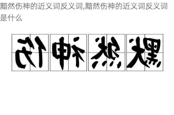 黯然伤神的近义词反义词,黯然伤神的近义词反义词是什么