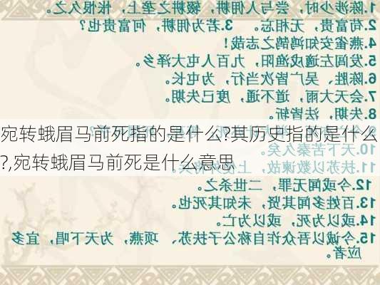 宛转蛾眉马前死指的是什么?其历史指的是什么?,宛转蛾眉马前死是什么意思