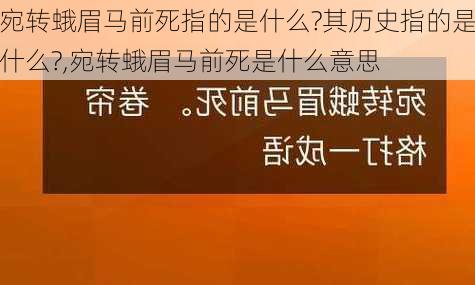 宛转蛾眉马前死指的是什么?其历史指的是什么?,宛转蛾眉马前死是什么意思