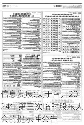 信息发展:关于召开2024年第三次临时股东大会的提示性公告