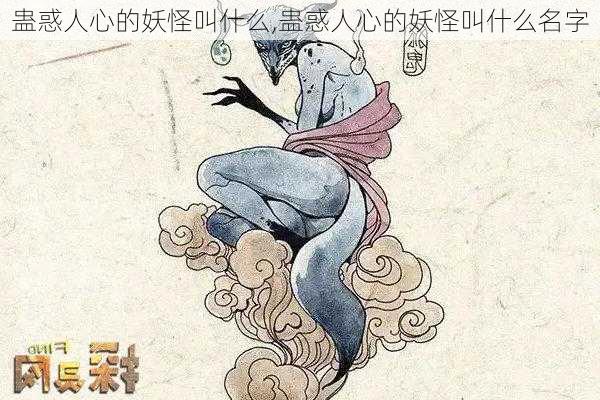 蛊惑人心的妖怪叫什么,蛊惑人心的妖怪叫什么名字