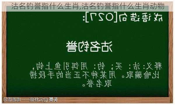 沽名钓誉指什么生肖,沽名钓誉指什么生肖动物