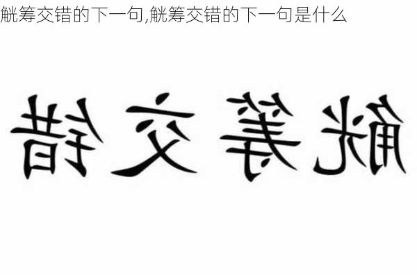 觥筹交错的下一句,觥筹交错的下一句是什么