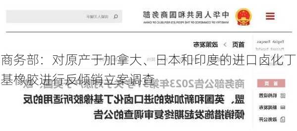 商务部：对原产于加拿大、日本和印度的进口卤化丁基橡胶进行反倾销立案调查