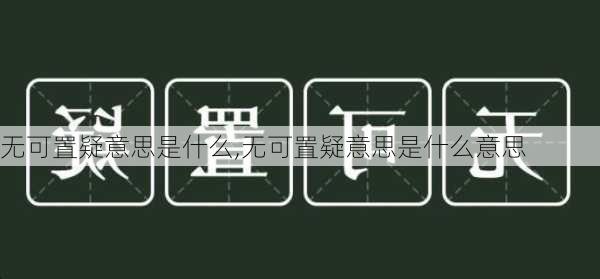 无可置疑意思是什么,无可置疑意思是什么意思