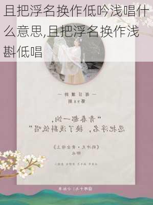 且把浮名换作低吟浅唱什么意思,且把浮名换作浅斟低唱