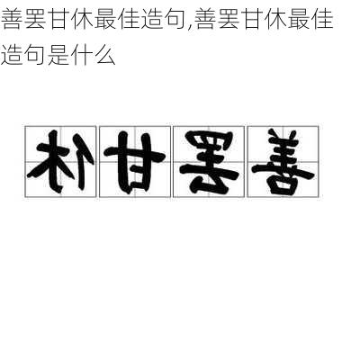 善罢甘休最佳造句,善罢甘休最佳造句是什么