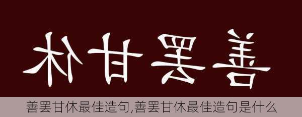 善罢甘休最佳造句,善罢甘休最佳造句是什么