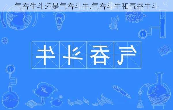 气吞牛斗还是气吞斗牛,气吞斗牛和气吞牛斗