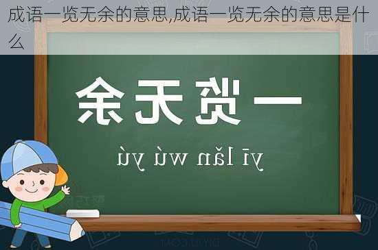 成语一览无余的意思,成语一览无余的意思是什么