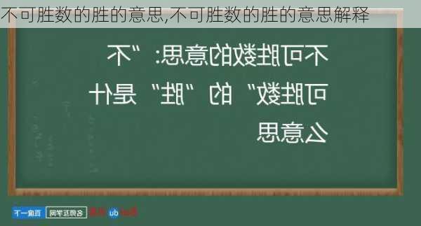 不可胜数的胜的意思,不可胜数的胜的意思解释