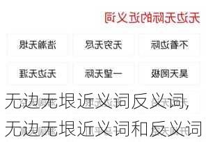 无边无垠近义词反义词,无边无垠近义词和反义词