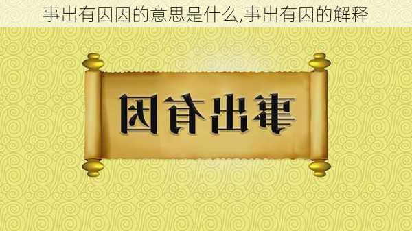 事出有因因的意思是什么,事出有因的解释