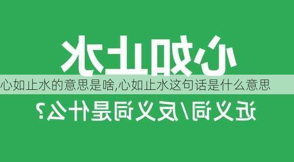 心如止水的意思是啥,心如止水这句话是什么意思