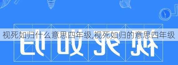 视死如归什么意思四年级,视死如归的意思四年级