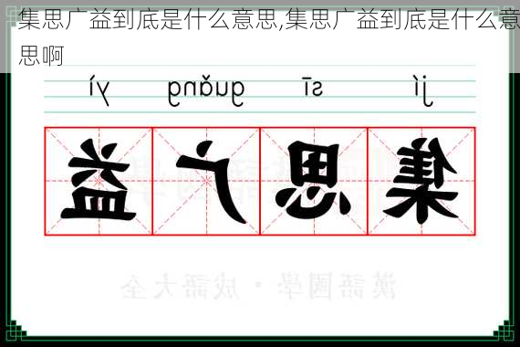 集思广益到底是什么意思,集思广益到底是什么意思啊