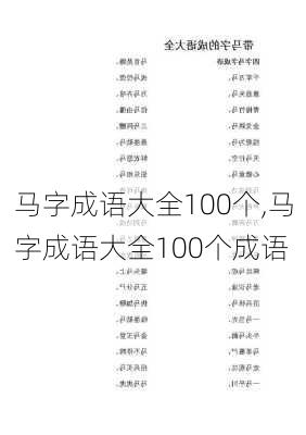 马字成语大全100个,马字成语大全100个成语