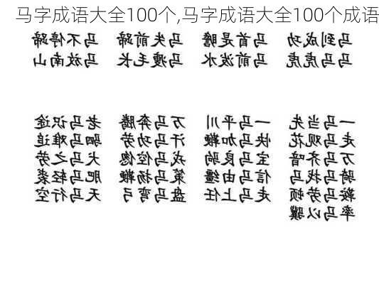 马字成语大全100个,马字成语大全100个成语