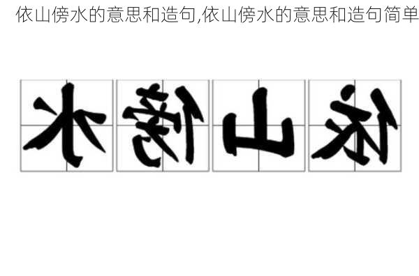 依山傍水的意思和造句,依山傍水的意思和造句简单