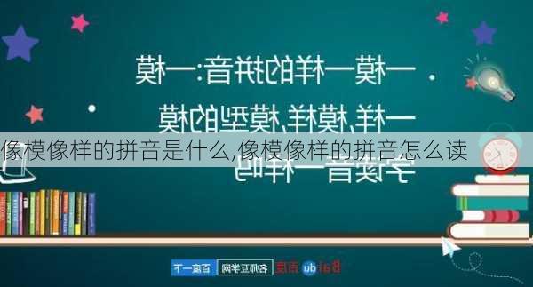 像模像样的拼音是什么,像模像样的拼音怎么读