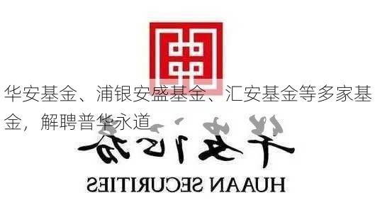 华安基金、浦银安盛基金、汇安基金等多家基金，解聘普华永道