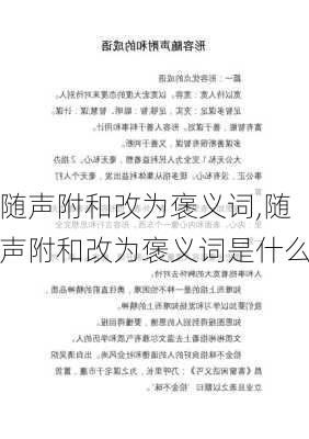 随声附和改为褒义词,随声附和改为褒义词是什么