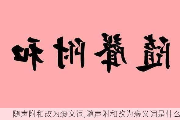 随声附和改为褒义词,随声附和改为褒义词是什么