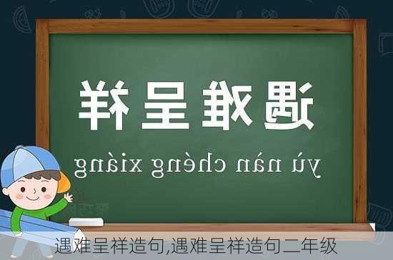 遇难呈祥造句,遇难呈祥造句二年级