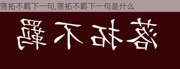 落拓不羁下一句,落拓不羁下一句是什么