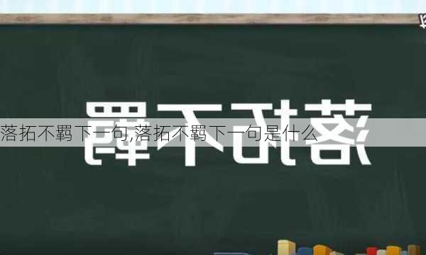 落拓不羁下一句,落拓不羁下一句是什么