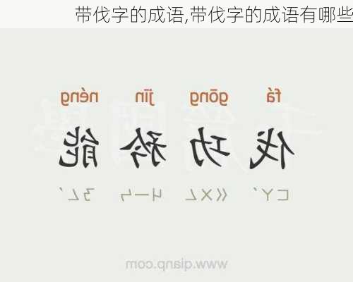 带伐字的成语,带伐字的成语有哪些