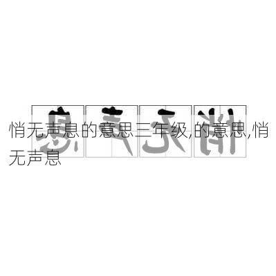 悄无声息的意思三年级,的意思,悄无声息