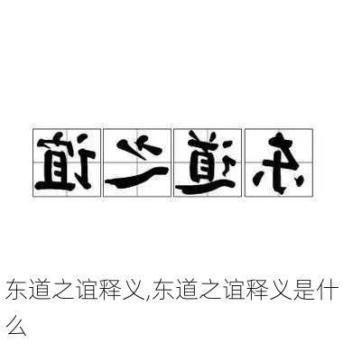 东道之谊释义,东道之谊释义是什么