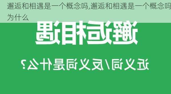 邂逅和相遇是一个概念吗,邂逅和相遇是一个概念吗为什么