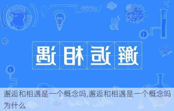 邂逅和相遇是一个概念吗,邂逅和相遇是一个概念吗为什么