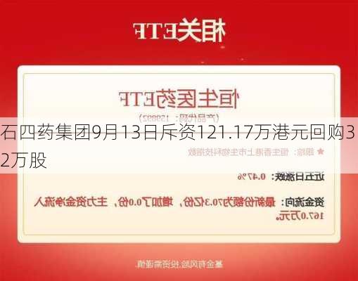 石四药集团9月13日斥资121.17万港元回购32万股