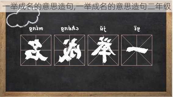 一举成名的意思造句,一举成名的意思造句二年级