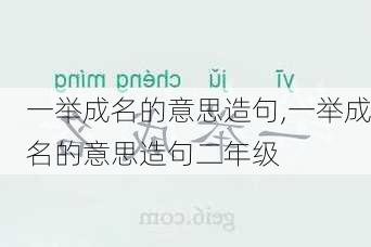 一举成名的意思造句,一举成名的意思造句二年级