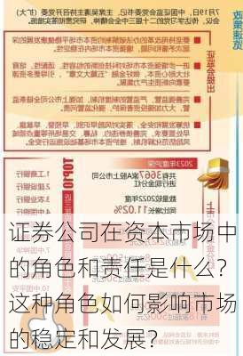 证券公司在资本市场中的角色和责任是什么？这种角色如何影响市场的稳定和发展？