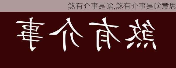 煞有介事是啥,煞有介事是啥意思