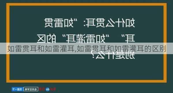 如雷贯耳和如雷灌耳,如雷贯耳和如雷灌耳的区别