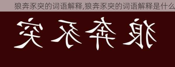 狼奔豕突的词语解释,狼奔豕突的词语解释是什么