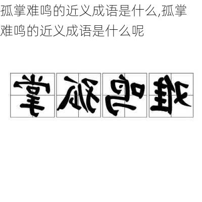 孤掌难鸣的近义成语是什么,孤掌难鸣的近义成语是什么呢