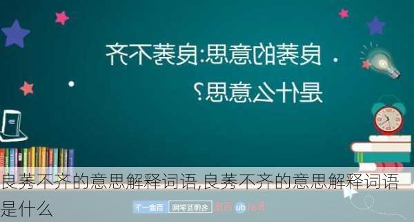 良莠不齐的意思解释词语,良莠不齐的意思解释词语是什么