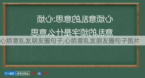 心烦意乱发朋友圈句子,心烦意乱发朋友圈句子图片